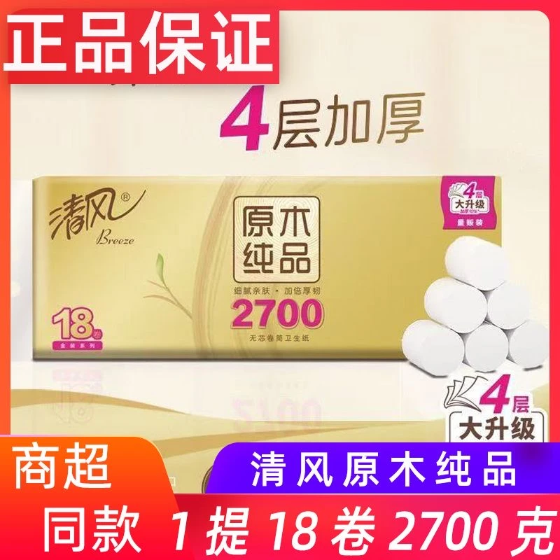 清风金装2700克无芯卷纸18卷4层加厚速溶厕用卫生纸短卷纸