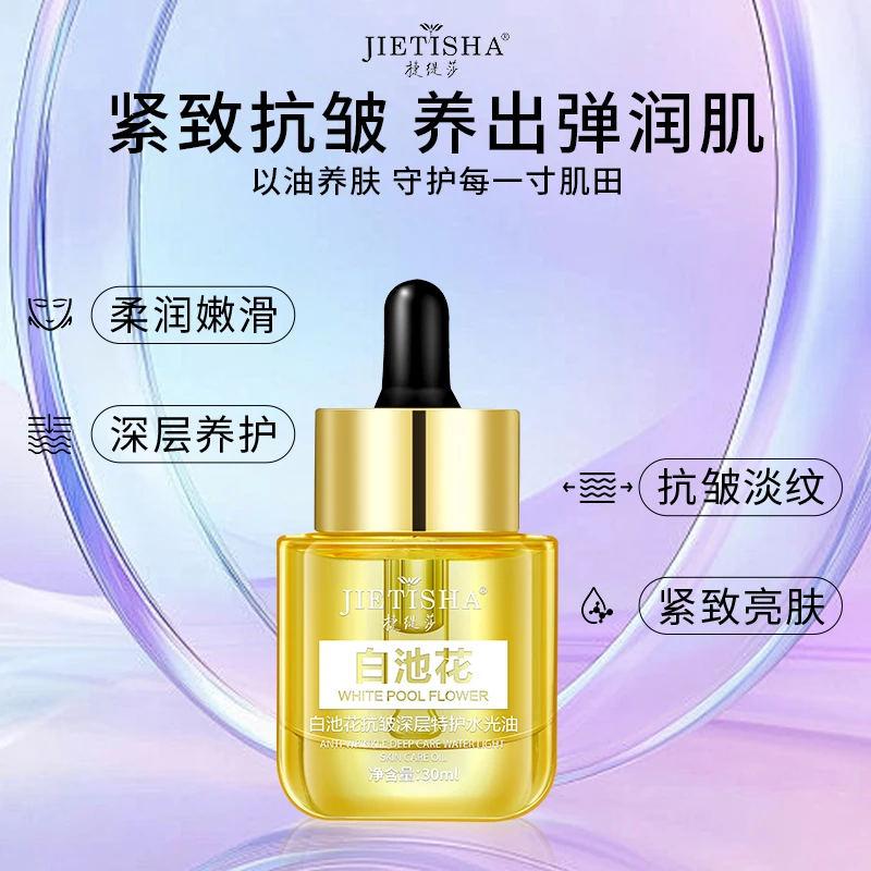 捷缇莎白池花水光分解油（拍1发2.拍2发5）