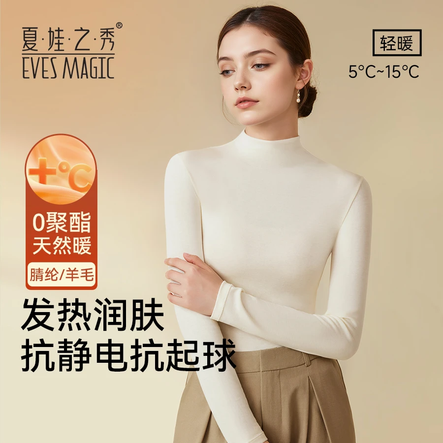 夏娃之秀中高领肌底衣秋冬女士羊毛内搭无痕抗静电外穿显瘦打底衫