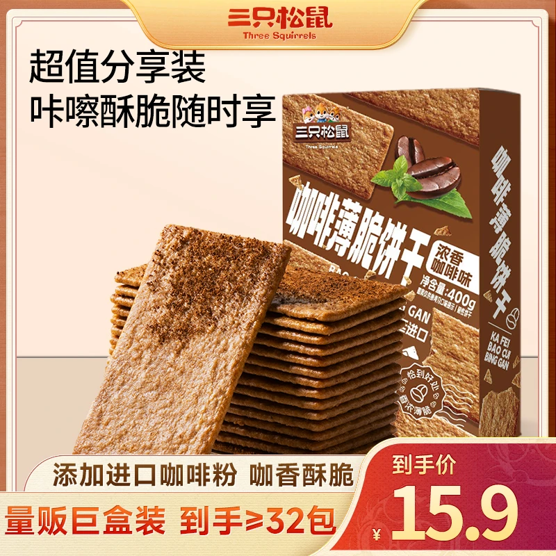 【三只松鼠_咖啡薄脆饼干400g】美式意式咖啡饼干酥脆休闲零食qy