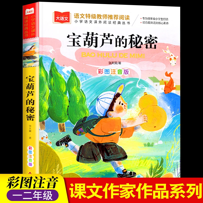 课本作家作品宝葫芦的秘密张天翼注音儿童故事书6岁以上课外书籍