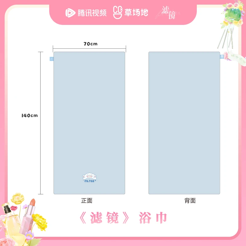 《滤镜》官方正版周边角色浴巾 唐奇苏橙橙檀健次李兰迪 腾讯草场地