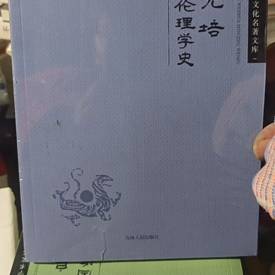 中国伦理学史平装库存书