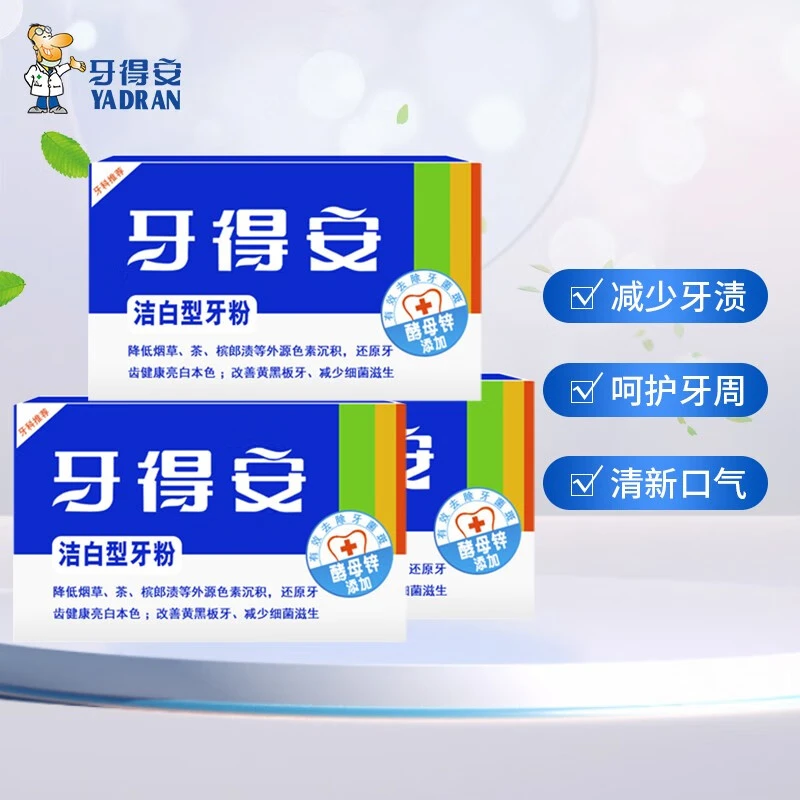 牙得安洁白牙粉减轻口臭减轻牙渍烟渍茶渍清新口腔清洁牙齿