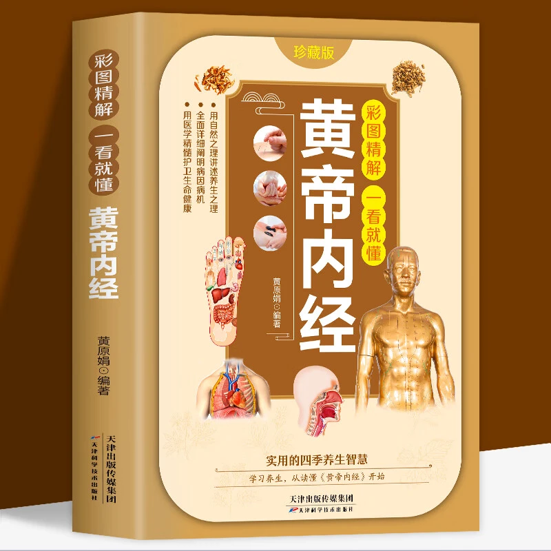 【正版】 彩图精解一看就懂黄帝内经 皇帝内经灵枢素问白话文版