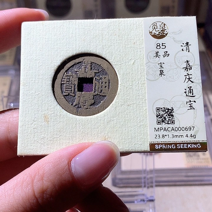铜觅泉85嘉庆通宝 天羽鑫