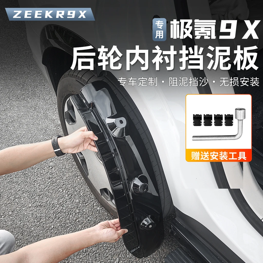 适用于极氪9X内衬挡泥板轮胎挡板前后车轮挡泥皮改装外饰配件用品