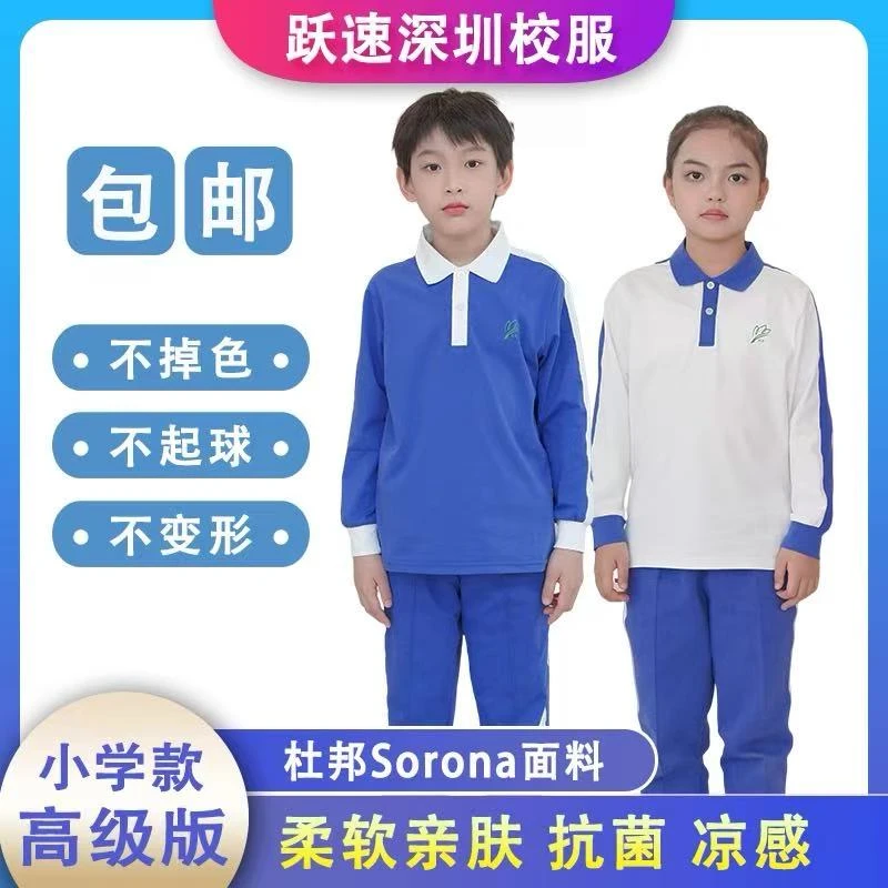 跃速深圳校服秋季秋装Sorona小学生校服长袖深圳校服小学生