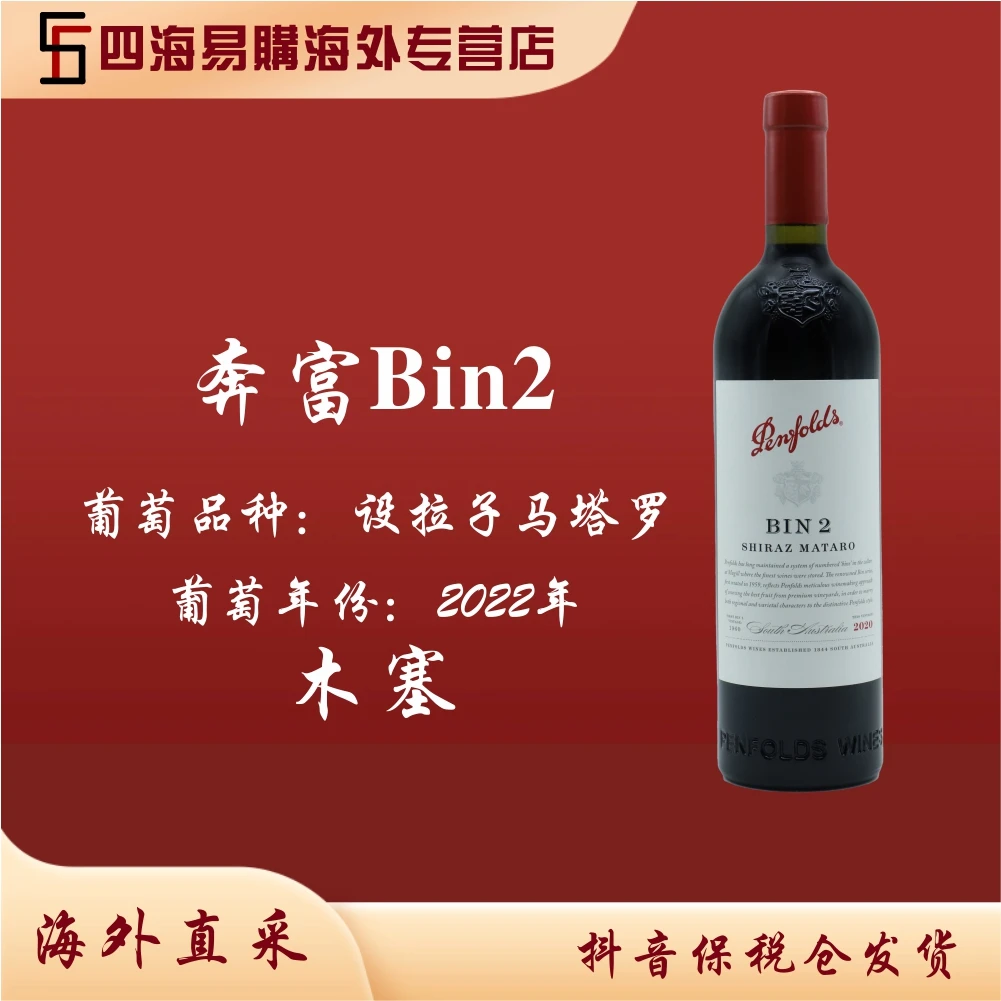 Penfolds奔富Bin2设拉子马塔罗红葡萄酒2022年份木塞果味浓郁精致