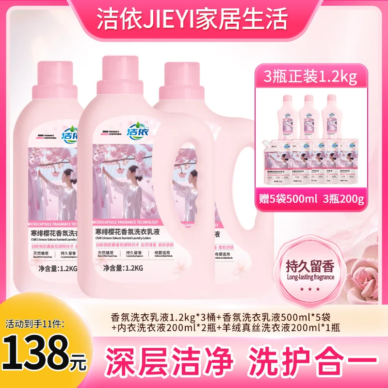 新疆包邮【升级款皂液】洁依香氛樱花洗衣乳液微胶囊爆香科技皂液