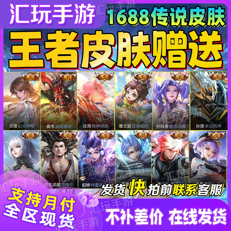 王者送荣耀皮肤世冠传说皮肤1688皮肤战鼓燎原炽阳神光云鹰飞将