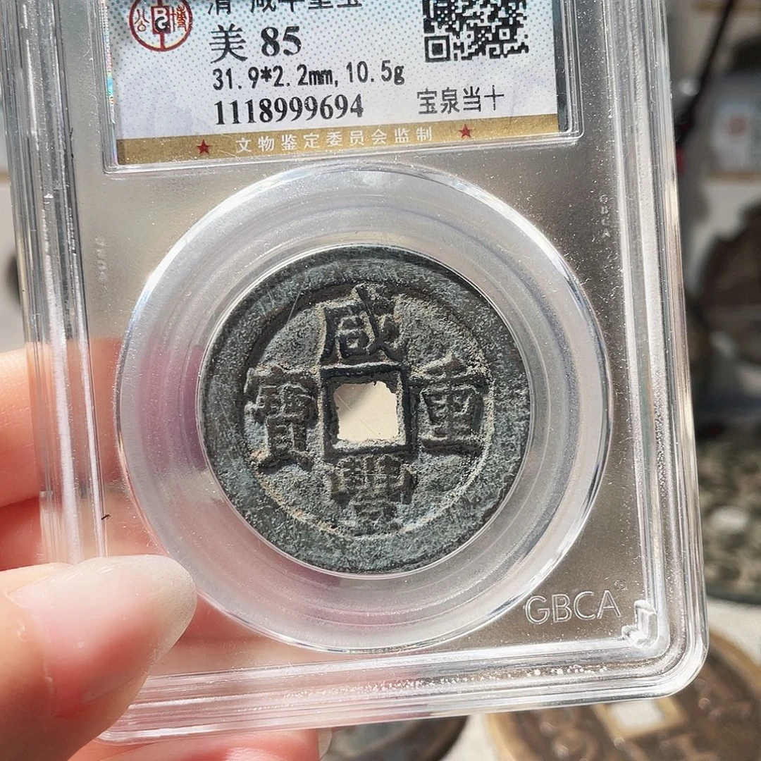 铜3咸丰泉十000000