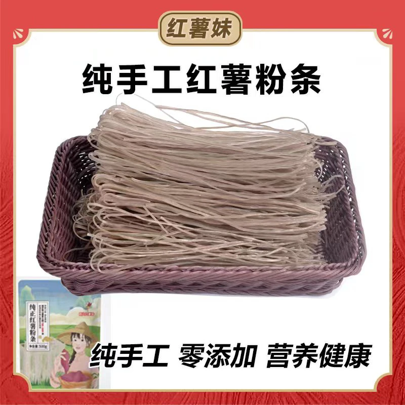 红薯妹纯正红薯粉条500g