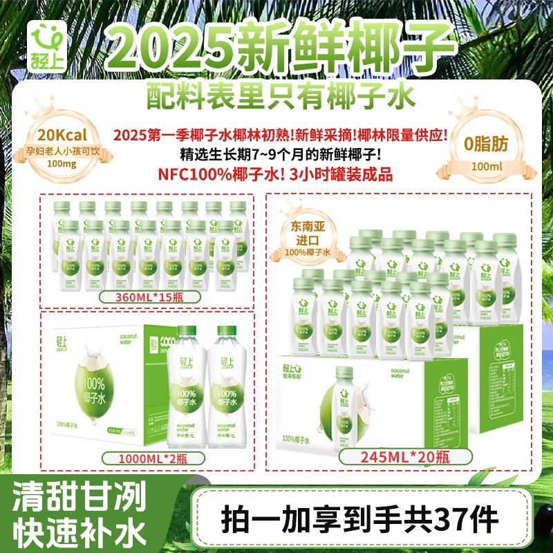 【总裁专属福利】轻上NFC100%果汁椰子水进口椰源孕妇可喝椰子水商品图