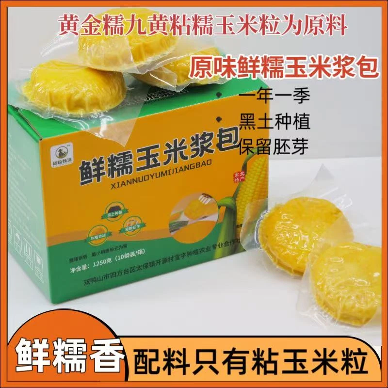 【试吃1包】黑龙江轻食代餐寒地黄鲜糯9品种玉米浆包125g*10袋