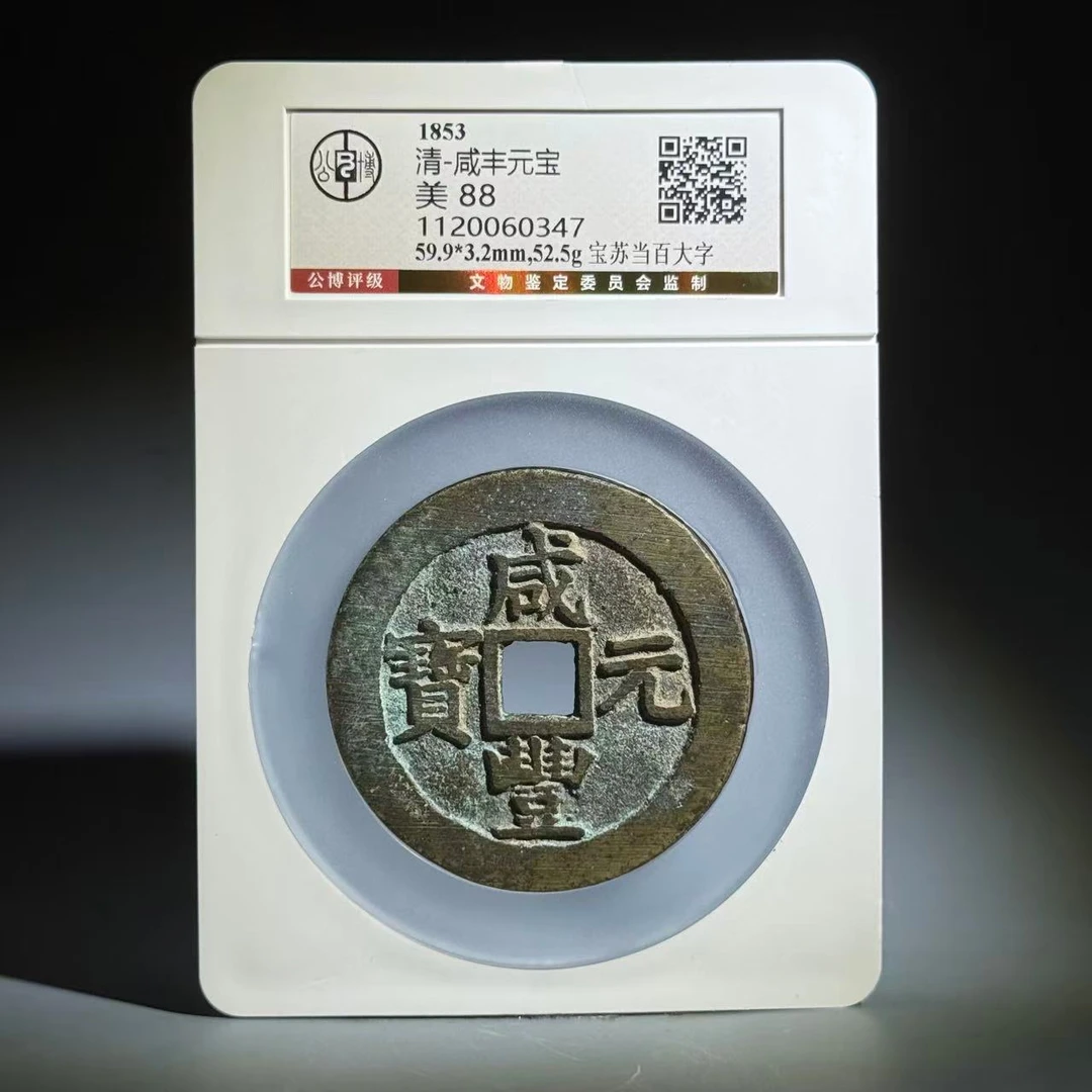 080 清 咸丰元宝 宝苏当百大字 0347