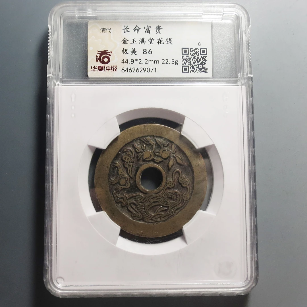华夏评级极美86长命富贵花钱9071