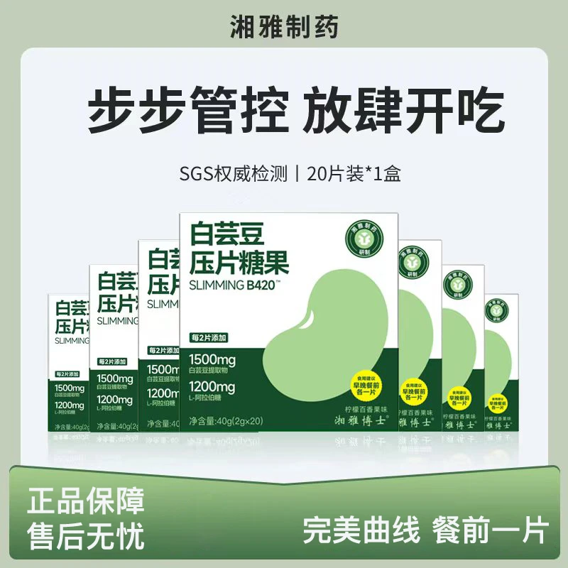 【七姐专属】湘雅制药白芸豆双层阻淀粉66%+阻糖60%+进口B420