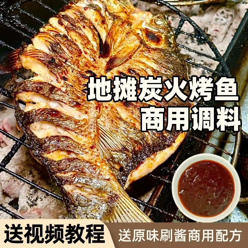 碳烤地摊烤鱼刷酱腌料撒料脆皮摆摊腌制全套商用制作方法巴沙鱼