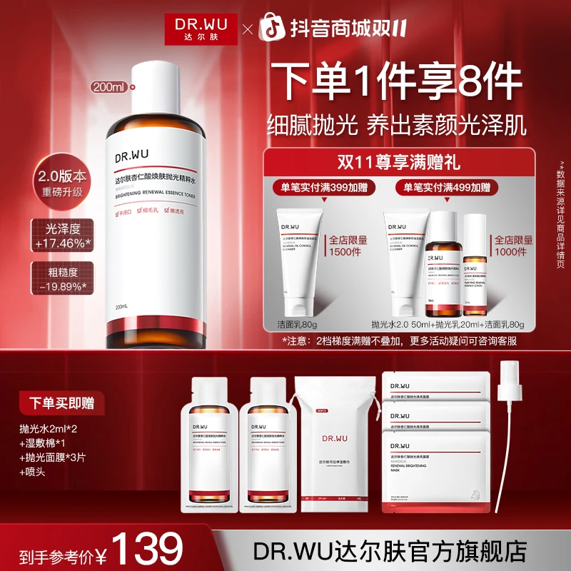 【官方正品】DR.WU达尔肤抛光水提亮湿敷嫩肤控油保湿爽肤水