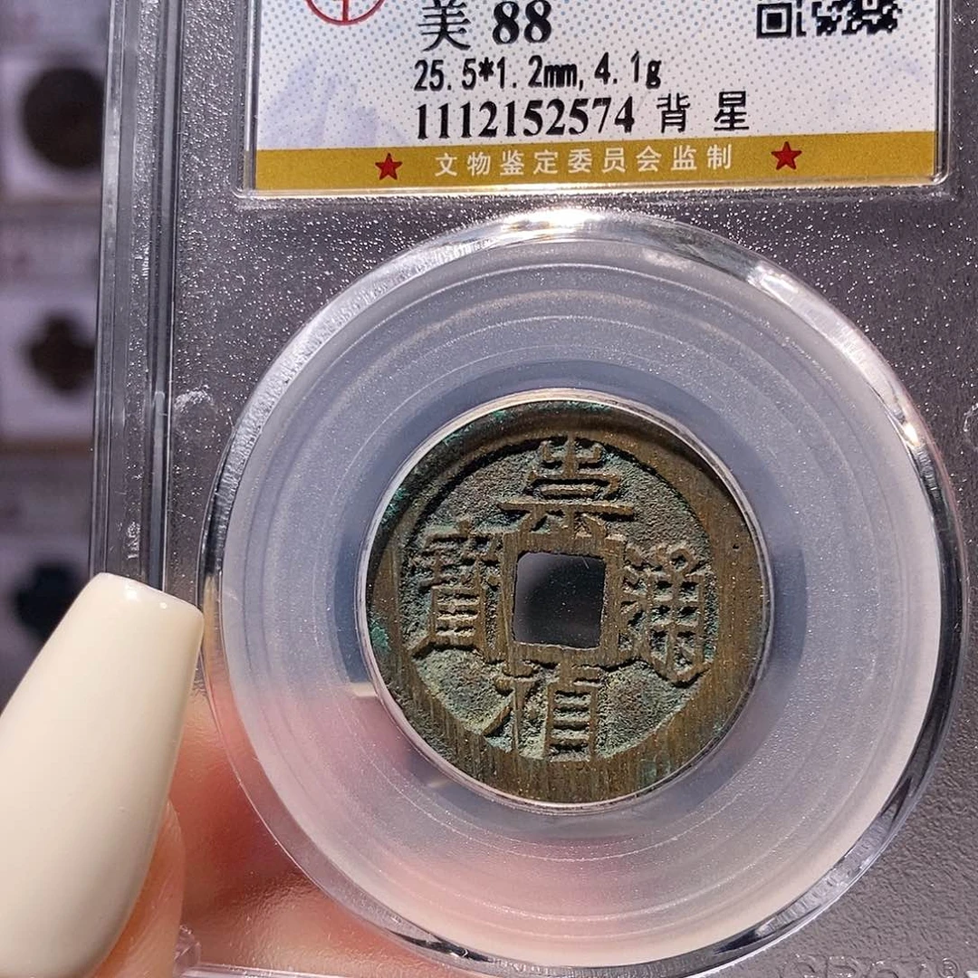 铜崇祯 背上星 满搓痕 2574、88