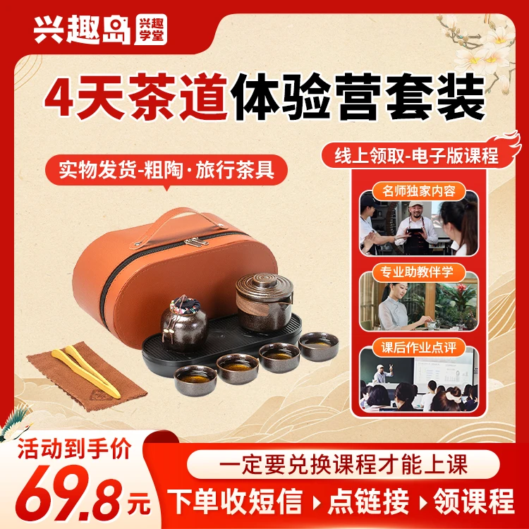 【短信核销】戎新宇茶道入门课四天课程配粗陶旅行便携茶具套组