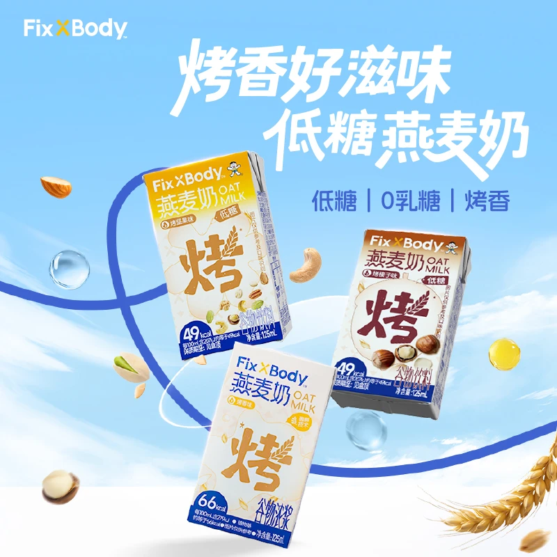 【40盒囤货装】Fix XBody旺旺早餐燕麦奶0乳糖植物蛋白饮品0胆固醇
