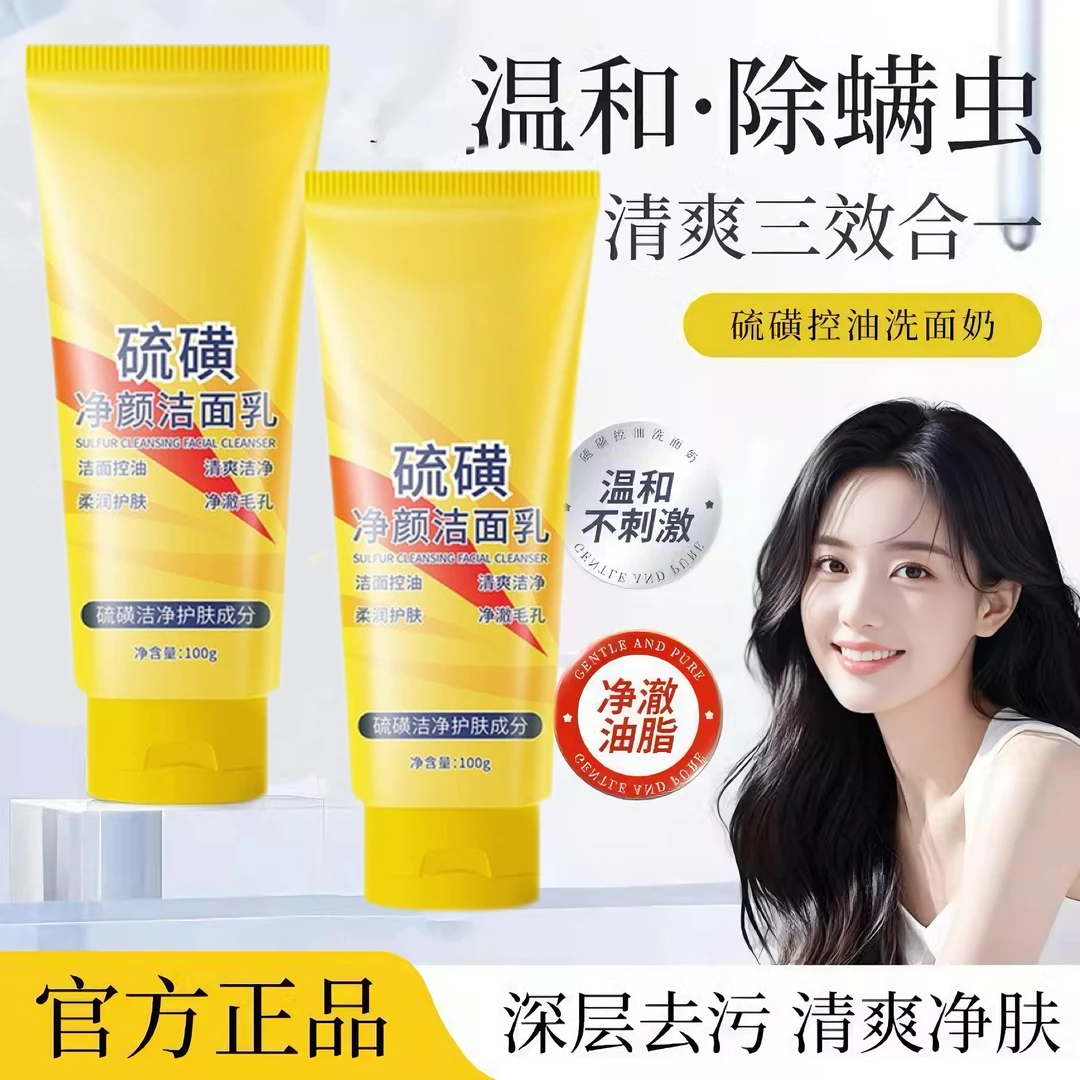 【国货臻品】硫磺洁面手霜洗面奶去污温和净颜柔润三效合一润护肤净