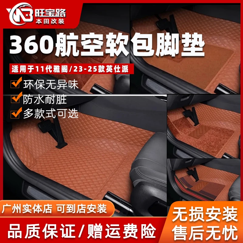 旺宝路十一代雅阁23-25款英仕派360航空软包脚垫专用定制全覆盖