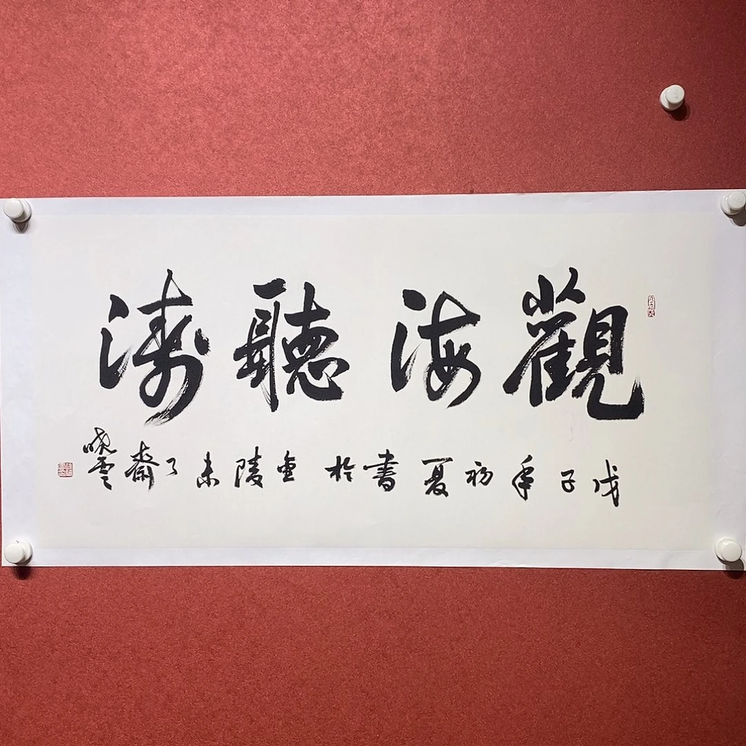 书法观海听涛直播大漏