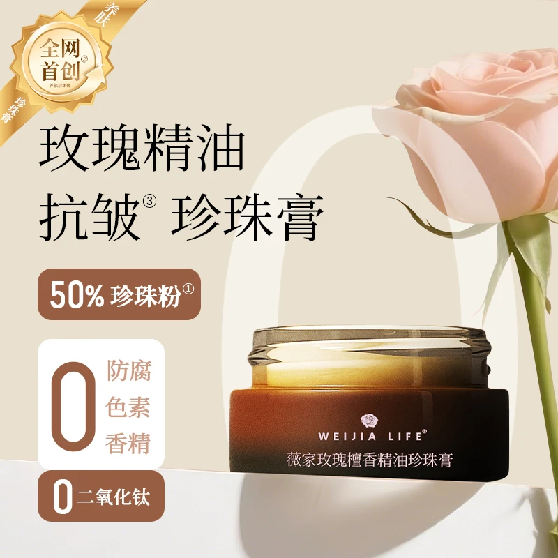 薇家玫瑰檀香精油珍珠膏 懒人面霜非钛白 日夜可用几乎保湿保湿