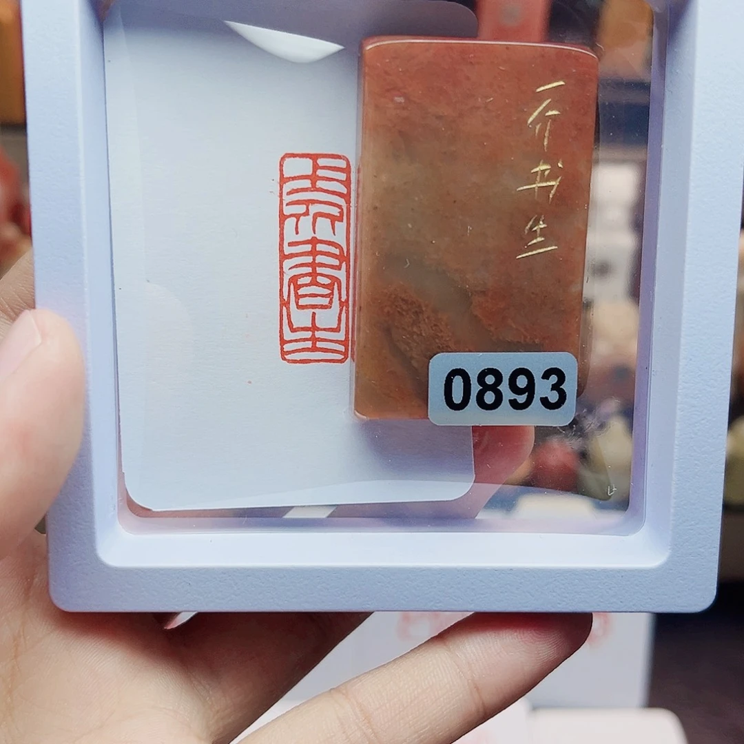 寿山石印石1×3一介书生 手工篆刻
