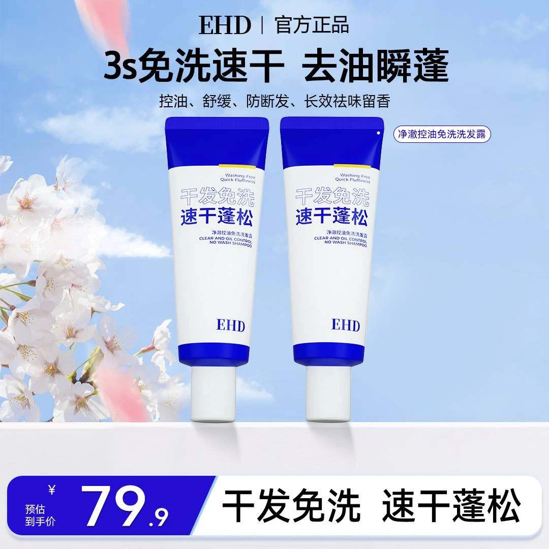 【秒变高颅顶】EHD免洗洗发水速干蓬松净澈控油急救懒人必备上班族