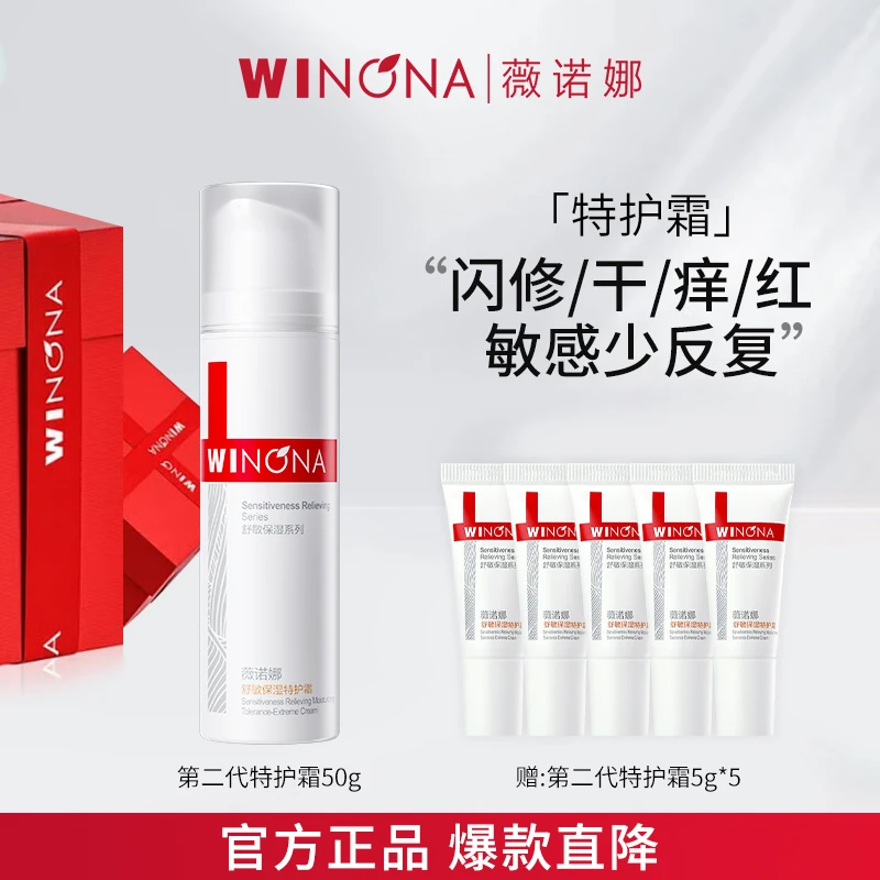 第二代薇诺娜特护霜 敏感肌面霜舒敏保湿修护补水退红换季受损