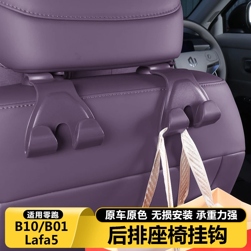 零跑B10B01/Lafa5座椅靠背挂钩后排收纳车内饰改装拓展配件实用品