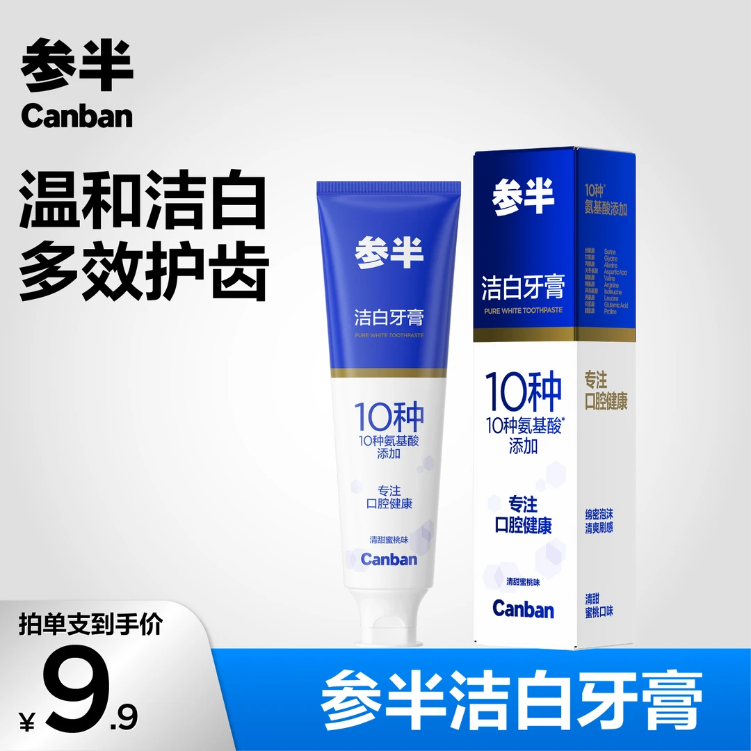 【多效护齿】参半氨基酸洁白益生菌牙膏清新口气洁白去渍留香SZ
