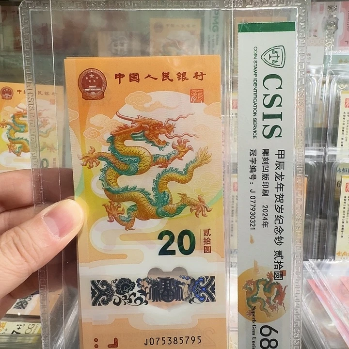 塑料小龙钞单张尾5795