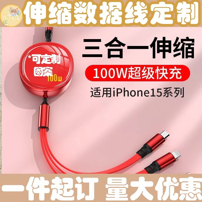 欢迎来图定制logo印花伸缩三合一超级快充数据线通用适用苹果15
