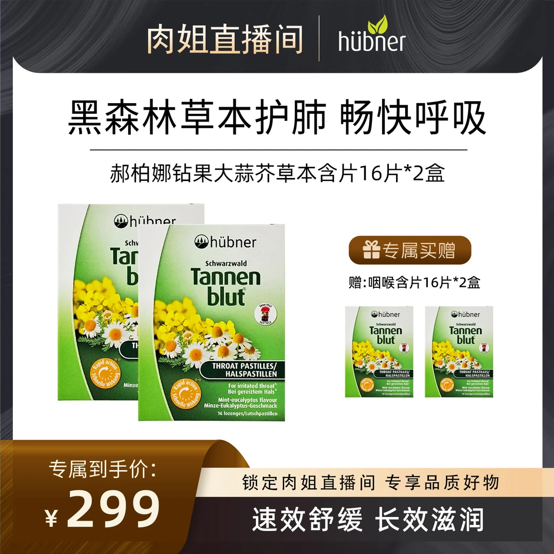 【肉姐专属】huebner郝柏娜草本咽喉含片16片润喉护嗓喉宝润喉糖