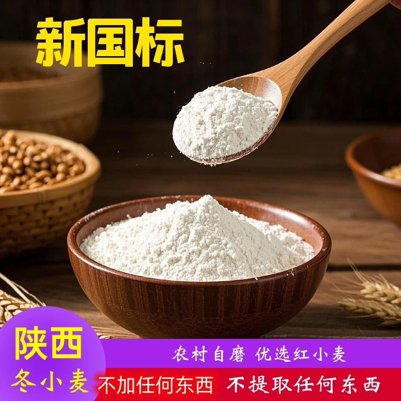 陕西农村自磨面粉家用面粉5斤10斤装精选优质旱地小麦啥都不加