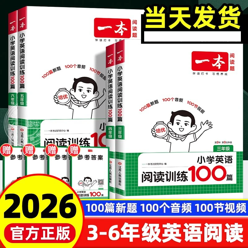 2026一本小学英语阅读训练100篇三四五六年级课外拓展阅读人教版