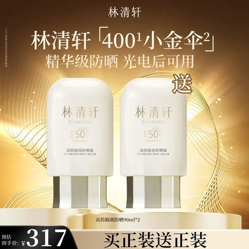 【精华级防晒】林清轩高倍隔离隔离霜400小金伞防晒/90ml