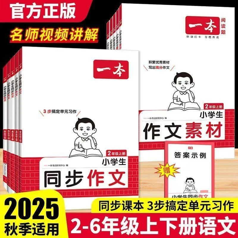 2025秋一本同步作文 小学作文同步课本单元 写作技巧方法素材积累