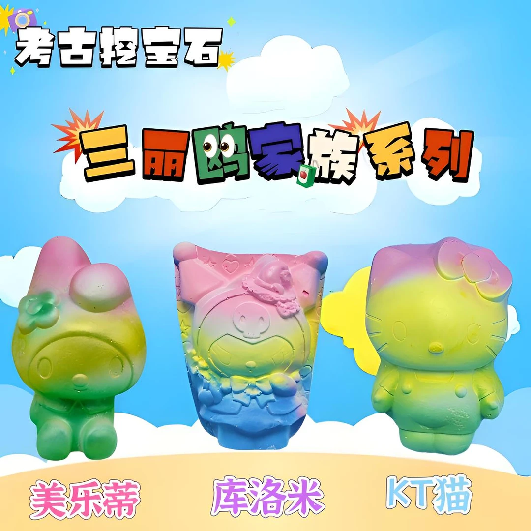 三丽鸥系列考古挖掘盲盒玩具益智儿童石膏盲盒玩具卡通考古玩具