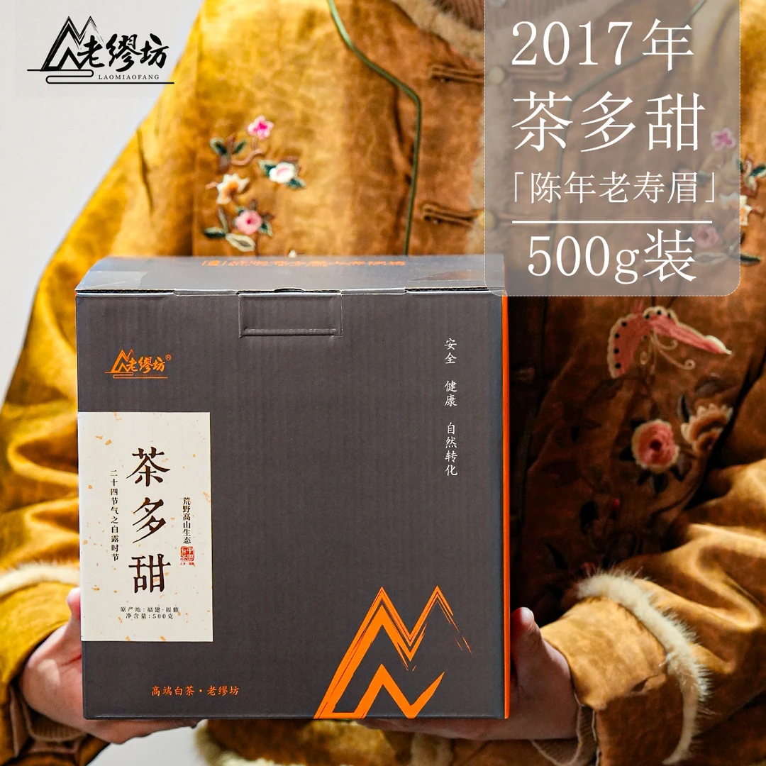 老缪坊【新品上市】2017年福鼎白茶茶多甜500g高山白茶