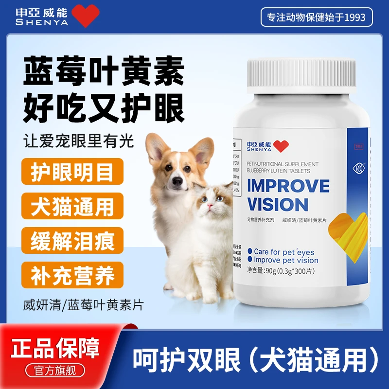【到期26.6月】申亚威能叶黄素片猫狗泪痕营养滋养舒缓明目呵护眼睛