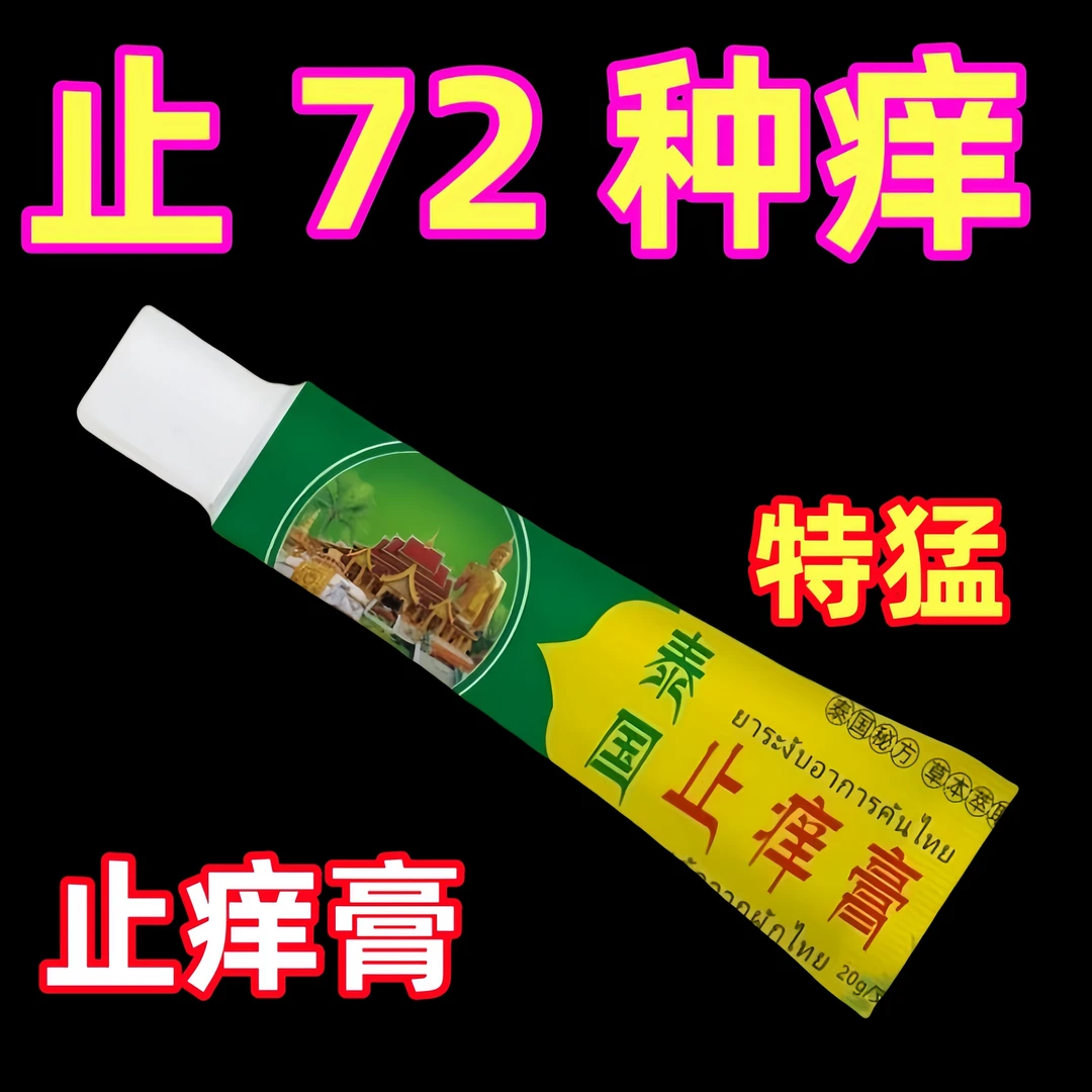 【壹支装】泰国止痒膏抑菌乳膏皮肤外用软膏植物草本