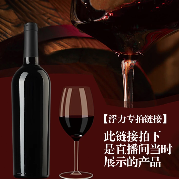 【双姐专属好酒浮力】1发直播当时展示的葡萄酒柔顺优质好酒750毫升