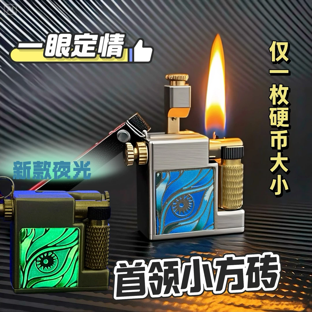 Chief【一眼定情】首领小方砖迷你挂件精致送礼创意个性煤油火机