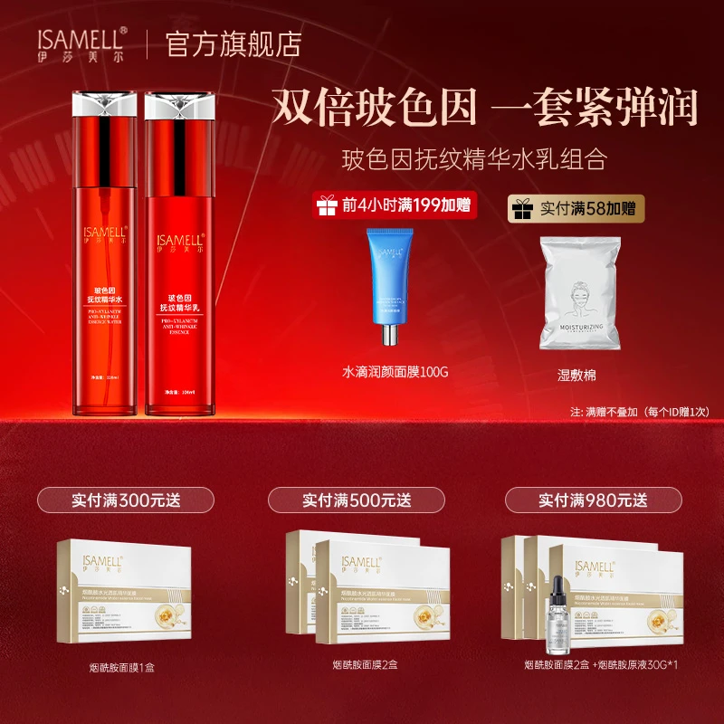 伊莎美尔玻色因水乳抗皱套装